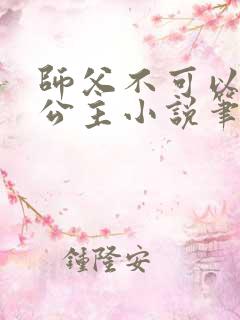 师父不可以灵犀公主小说笔趣阁无弹窗