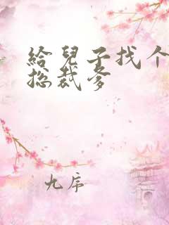 给儿子找个坏坏总裁爹