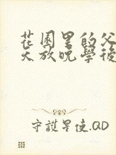 花园里的父爱有天放晚学后