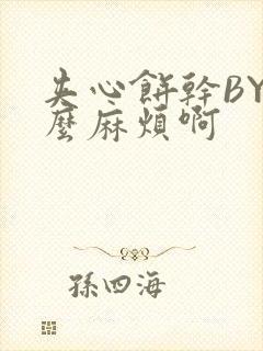 夹心饼干BY这么麻烦啊