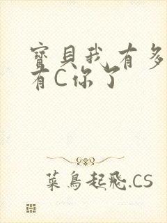 宝贝我有多久没有C你了