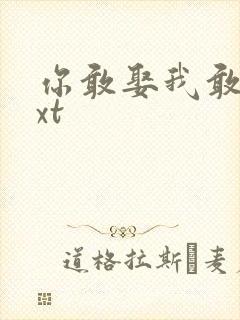 你敢娶我敢嫁txt