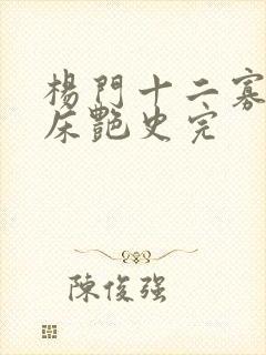 杨门十二寡妇肉床艳史完