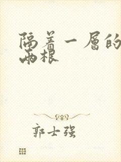 隔着一层的肉壁两根