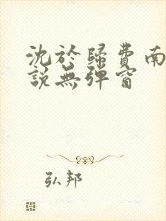 沈于归费南城小说无弹窗