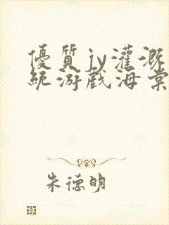 优质jy灌溉系统游戏海棠