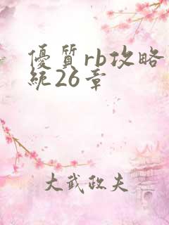 优质rb攻略系统26章
