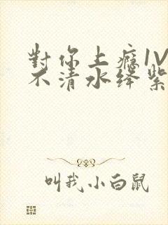 对你上瘾1V3不清水绛紫色著