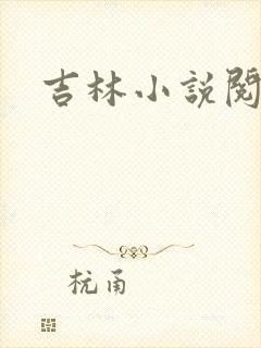 吉林小说阅读网