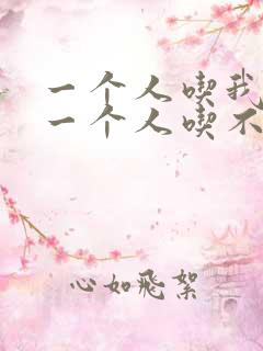 一个人吃我上面一个人吃不下