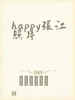 happy张江照片