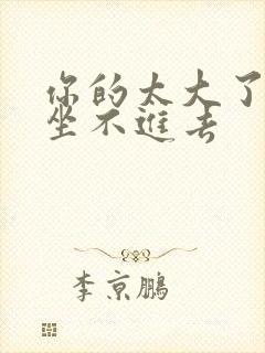 你的太大了老师坐不进去