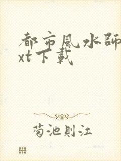 都市风水师3txt下载