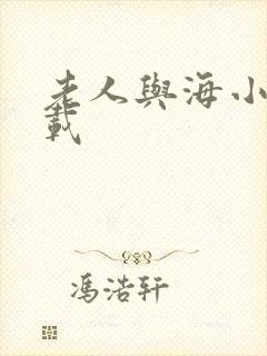 老人与海小说下载