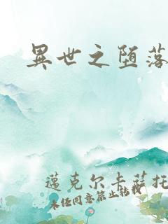 异世之堕落天才