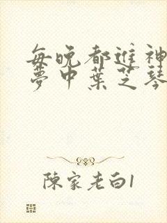 每晚都进神们的梦中叶芝琴肖亦轩