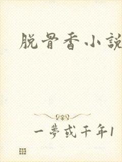 脱骨香小说