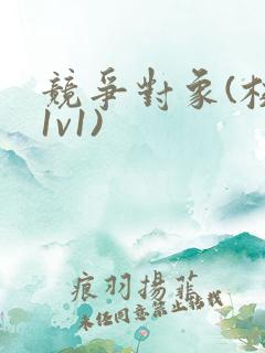 竞争对象(校园1v1)