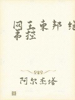 网王东邦 绝对弟控