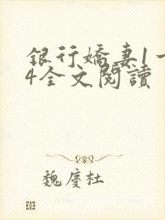银行娇妻1一14全文阅读