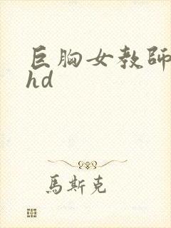 巨胸女教师秘书hd