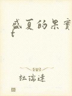 盛夏的果实txt