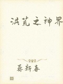 洪荒之神界系统