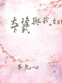 太后与我txt下载