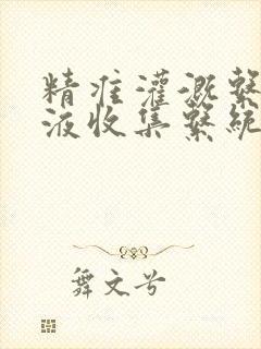 精准灌溉系统y液收集系统