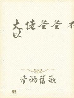 大佬爸爸 不可以