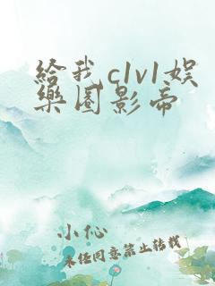 给我c1v1娱乐圈影帝