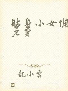 贴身小女佣漫画免费