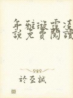 年雅璇霍凌沉小说免费阅读