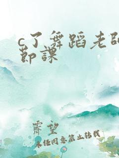 c了舞蹈老师一节课