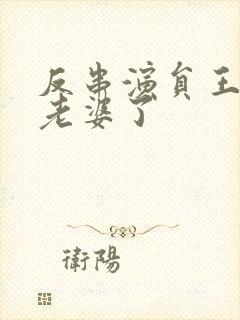 反串演员王帅换老婆了