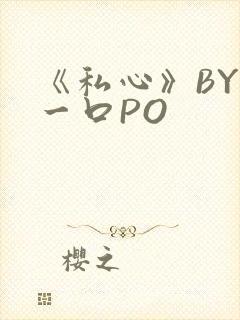 《私心》BY嚯一口PO