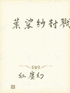 叶裟纱封戮小说