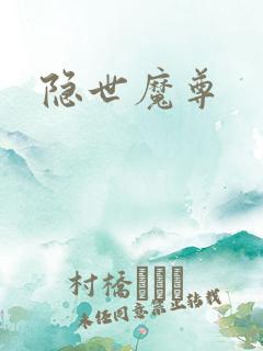 隐世魔尊