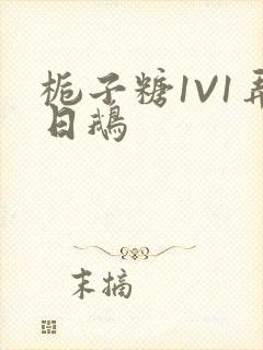 栀子糖1V1弄日鹅