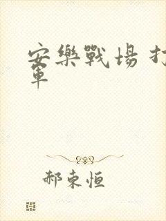 安乐战场 打真军