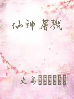 仙神屠戮