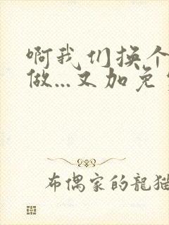 啊我们换个地方做...又加免费