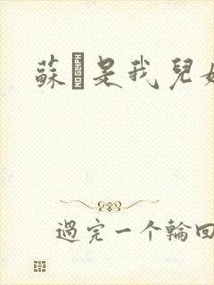 苏枂是我儿媳妇