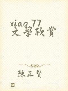 xiao 77文学欣赏