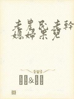 老农民老干棒的媳妇果儿