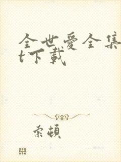 全世爱全集txt下载