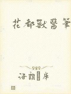 花都兽医笔趣阁