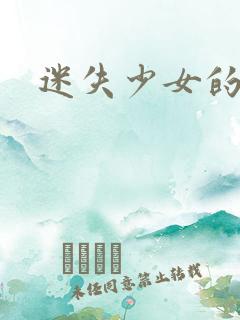 迷失少女的天堂