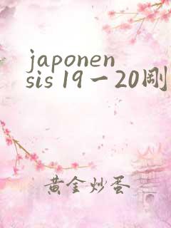 japonensis 19一20刚开始的