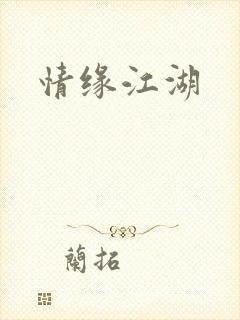 情缘江湖